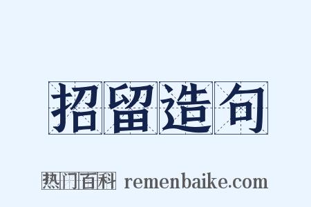 招留造句是什么意思的图片